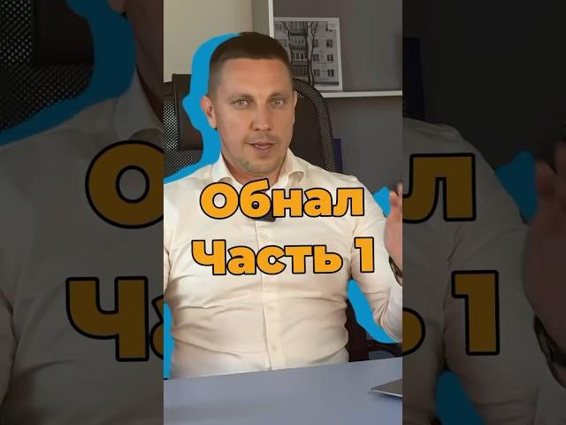 Обнал. Что по чем?             Полный ролик на канале ▶️