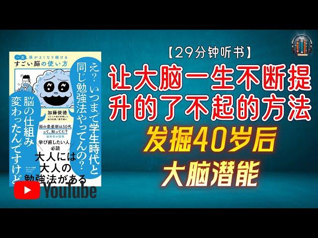 "激发大脑潜力：学会适合成年人的记忆学习方法 发掘40岁后大脑潜能！"【29分钟讲解《让大脑一生不断提升的了不起的方法》】