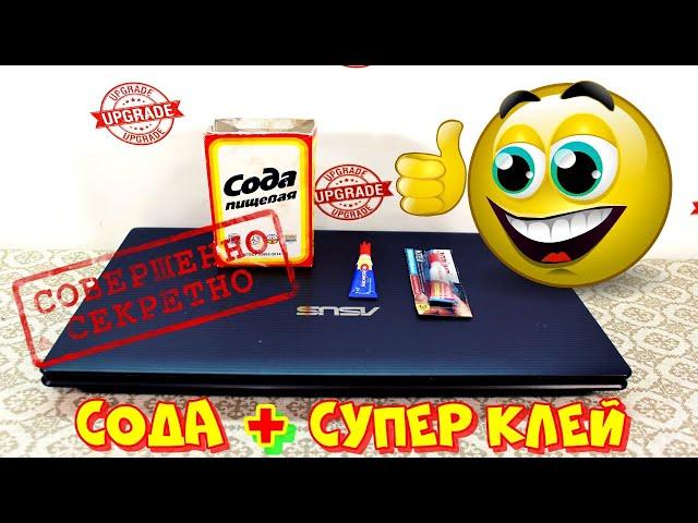 Cода плюс супер клей. Секретный способ ремонта ноутбуков!