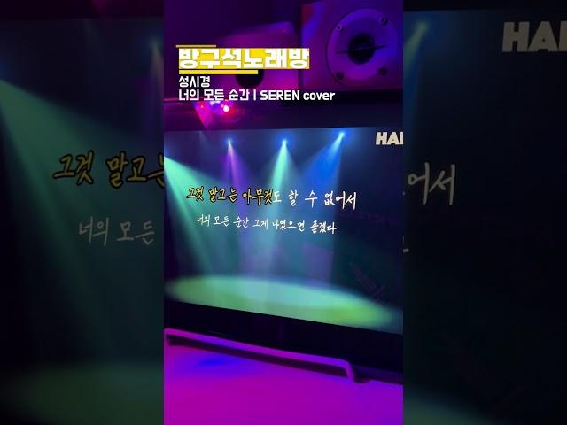 [] 너의 모든 순간(세렌 커버 ver.)⭐️