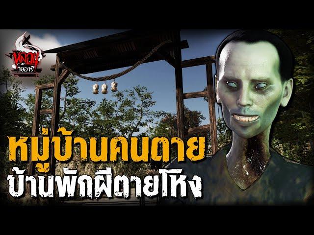 หมู่บ้านคนตาย บ้านพักผีตายโหง | หลอนไดอารี่