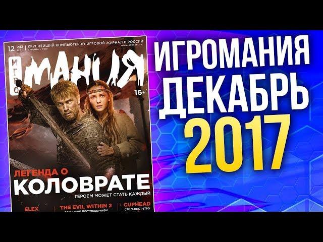 Журнал Игромания - ДЕКАБРЬ 2017