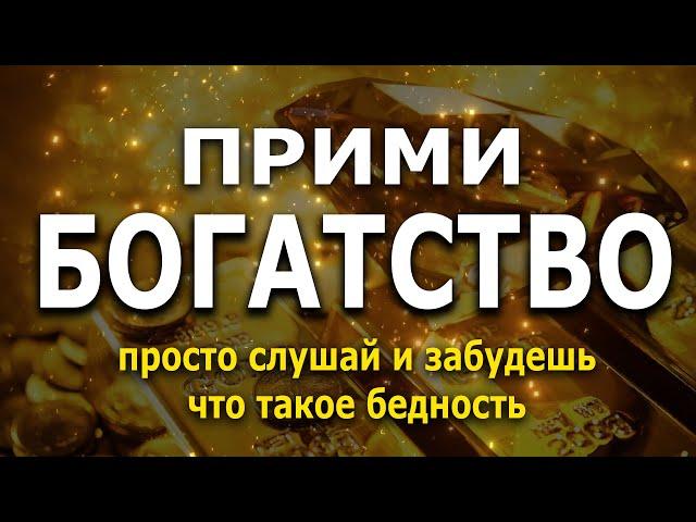 Ты забудешь что такое бедность | супер настрой на привлечение удачи и богатства