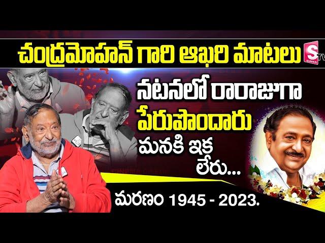 Senior Actor Chandra Mohan Last Words | Chandra Mohan Last Interview | Suman TV Prime