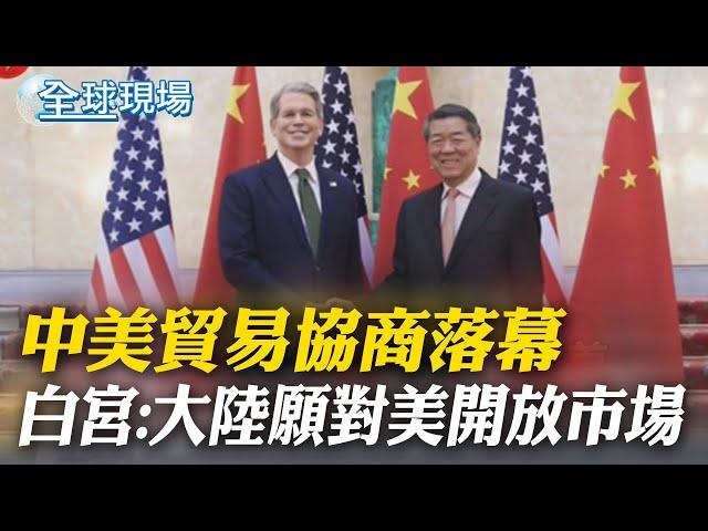 中美貿易協商落幕 白宮:大陸願對美開放市場｜美中框架協議"魔鬼藏在細節裡?" 蔡正元點破關鍵 【全球現場】20250612‪ ‪‪@全球大視野Global_Vision