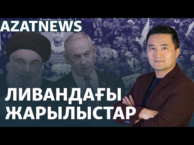 Ливандағы жарылыс құрбандары, Назарбаев әулетіне шағым, Азаттық зерттеуі – AzatNEWS | 19.09.2024