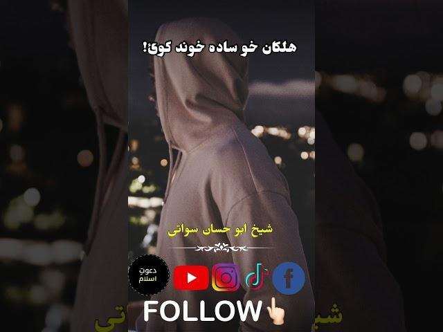 Halaakan khu sada maza kae #sheikhabuhassan_swati #pashtobayyan #islamicleader #sheikhabuhassan
