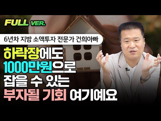 1000만원만 있어도 부자 될 수 있어요 | 건희아빠 풀버전