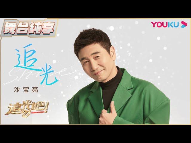 【决赛纯享】沙宝亮《追光》| 追光吧！Shine! Super Brothers S2 | 优酷综艺 YOUKU SHOW