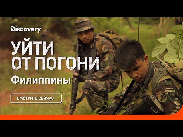 Филиппины | Уйти от погони | Discovery