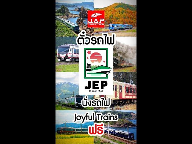 Joyful Train 8 ขบวนขึ้นฟรี เมื่อมี JR East Pass