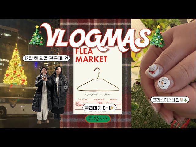 2024 VLOGMAS day 5~6 | 세젤귀 크리스마스네일 | 서촌전통순대국 흡입하고 FOLKI 아페롤 스프리츠 한 잔 크으~~ | 플리마켓 짐 옮기고 팔꿈치를 잃다.