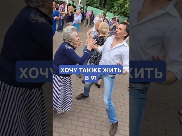 ️Сокольники.  Хочу также в 91 год!!! Танцует Валентина Ивановна и Александр!!!