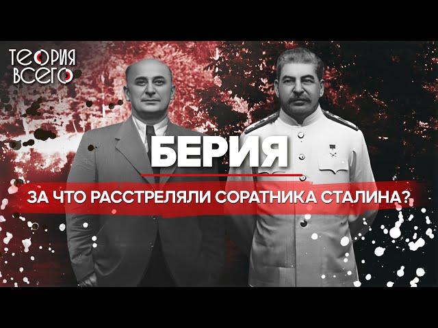 Лаврентий Берия: палач или жертва системы? / Ближний круг Сталина / Загадки истории | Теория Всего