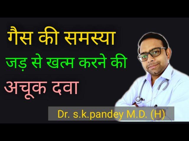 गैस की समस्या हमेशा के लिए खत्म करें  Dr. s.k.pandey M.D. (H)