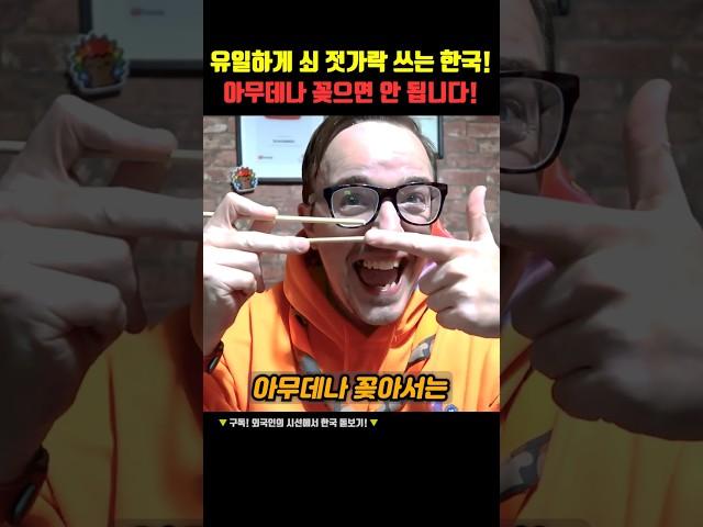 유일하게 쇠 젓가락 쓰는 한국! 아무데나 꽂으면 안 됩니다!
