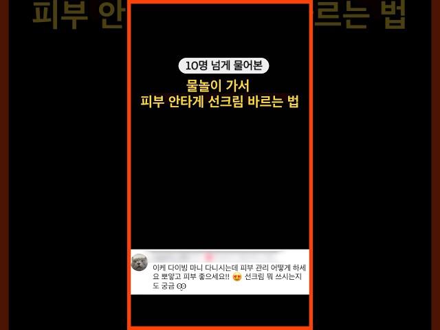 이렇게 선크림 바르면 물놀이 끄떡없어요  #short