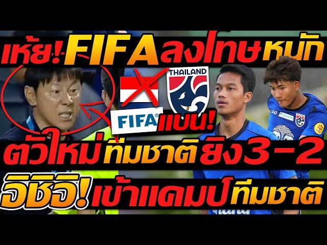 #ด่วน FIFA ลงโทษ ป่าเถื่อน อินโดนีเซีย / ทีมชาติไทย ฟอร์มแรง ตัวใหม่ ยิงอีก เข้าแคมป์ วันนี้