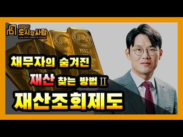 채무자의 숨겨진 재산 찾는 방법을 알려드립니다!- 재산조회제도