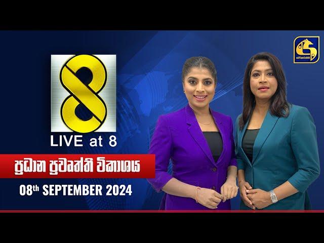  Live at 8 ප්‍රධාන ප්‍රවෘත්ති විකාශය - 2024.09.08