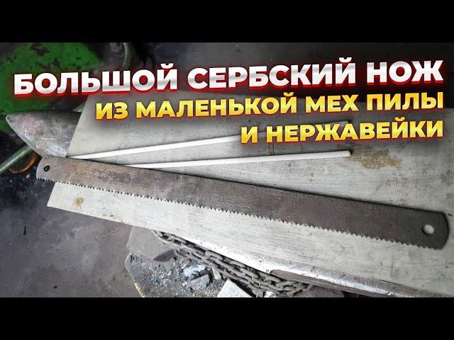 СВЕРХПРОЧНЫЙ НОЖ ИЗ МЕХПИЛЫ И НЕРЖАВЕЙКИ