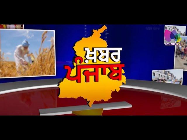 LIVE:-   Khabar Punjab with Jatinder Singh | Sanjha TV