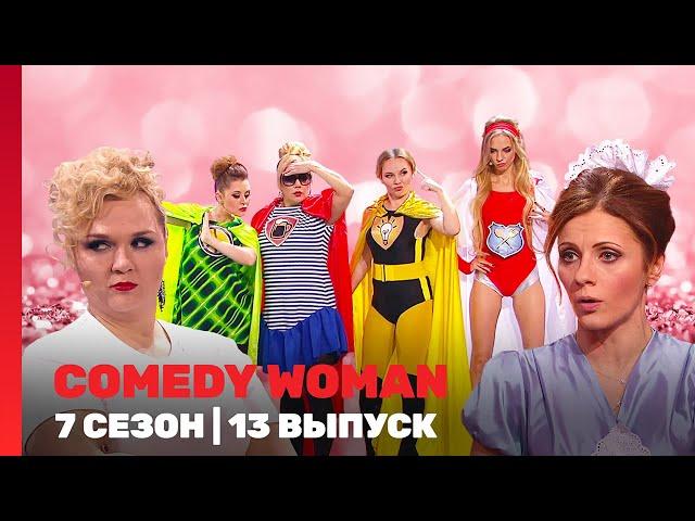 COMEDY WOMAN: 7 сезон | 13 выпуск @TNT_shows