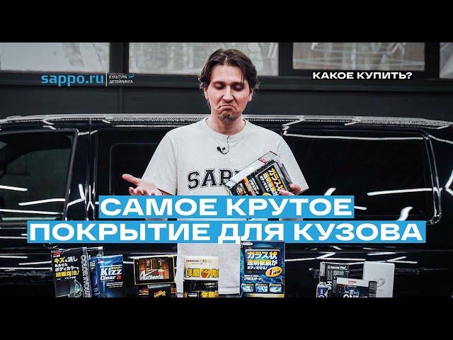 ЗАЩИТНЫЕ ПОКРЫТИЯ ДЛЯ КУЗОВА АВТО -  5 основных видов и их свойства!