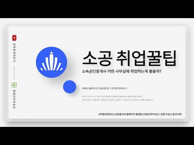 소속공인중개사(소공) 부동산 취업 꿀팁 공인중개사사무소 선택하기