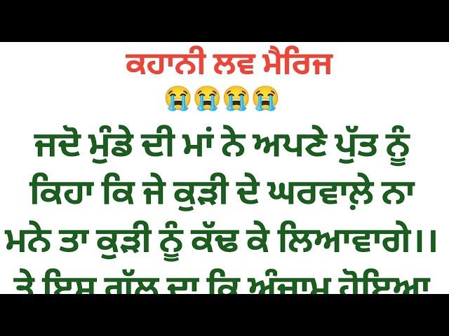 ਲਵ ਮੈਰਿਜ। Punjabi kahani। punjabi kahaniyan। Punjabi story @agpunjabikahaniya111