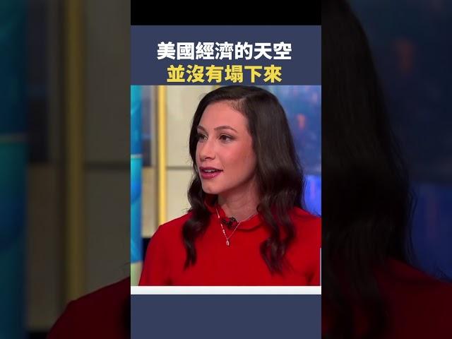 美國經濟的天空並沒有塌下來|  #秦鵬觀察