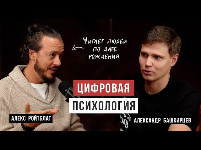 Цифровая психология / Как числа могут помочь в понимании себя / Алекс Ройтблат / Аскеза в кедах