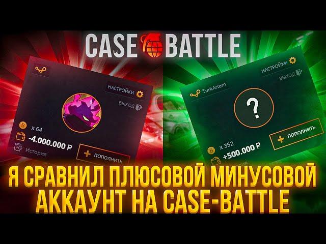Я СРАВНИЛ ПЛЮСОВОЙ И МИНУСОВОЙ АККАУНТ С МИНУСОМ 4.000.000 НА CASE-BATTLE