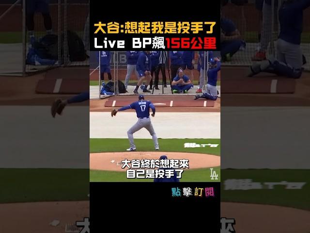 大谷終於想起自己是投手了 球速飆破97mph 睽違641天重返投手丘！#大谷翔平 #ShoheiOhtani #MLB #投打二刀流 #道奇 #LiveBP #棒球新聞 #投手復出