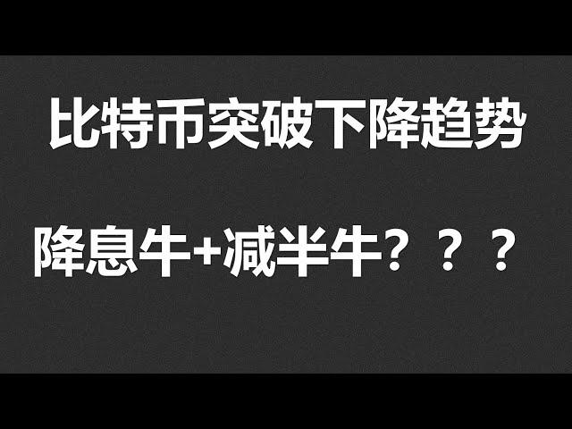 比特币突破下降趋势，降息牛+减半牛？ETH、SOL、ORDI分析！#OKX|BTC|ETH|XRP|ARB|SOL|DOGE|ANT|DYDX|ENS|AR|SHIB|ATOM|ROSE行情分享