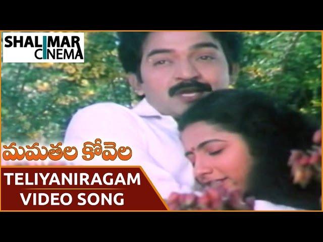 మమతల కోవెల సాంగ్స్ || Teliyaniragam Palikindi Video Song || Rajasekhar, Suhasini || Shalimarcinema