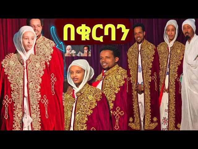 አሜሪኮ ባገባች በወሩ  ቸሩ ትዩብ በቁርባን አገባ የሌላ እምነት ተከታይ ነች