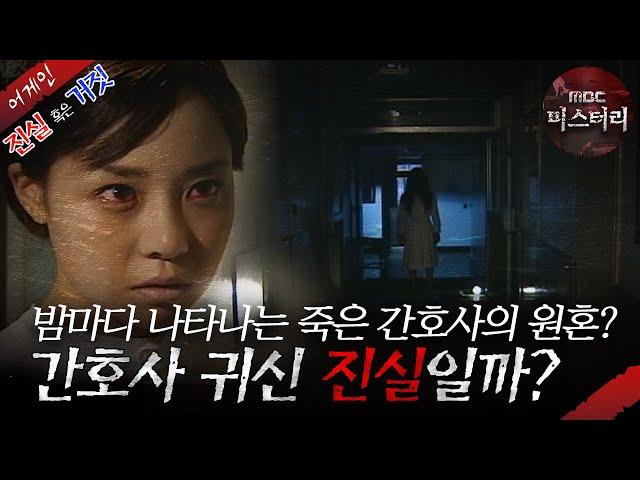 [어게인 진실 혹은 거짓]] 밤마다 나타나는 죽은 간호사의 원혼? VS 상대방의 마음이 들리는 목걸이? MBC020901방송