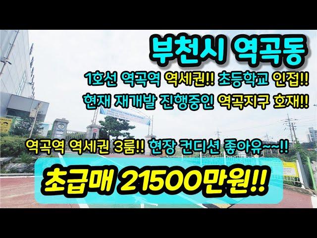 [부천빌라매매] NO. 435 부천시 역곡동 준신축 3룸 역곡역 역세권 컨디션 좋고 초등학교 바로 앞 자녀 통학 걱정 없는 현장 인근지역 재개발 진행중 호재 급매 [역곡동빌라]