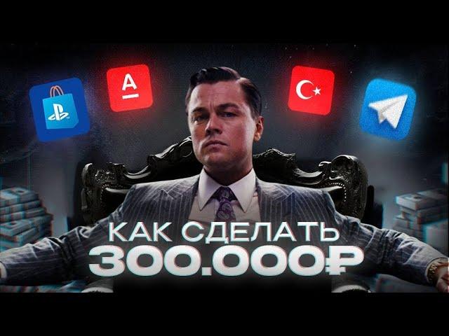 КАК Я Заработал на ИГРАХ 300К?