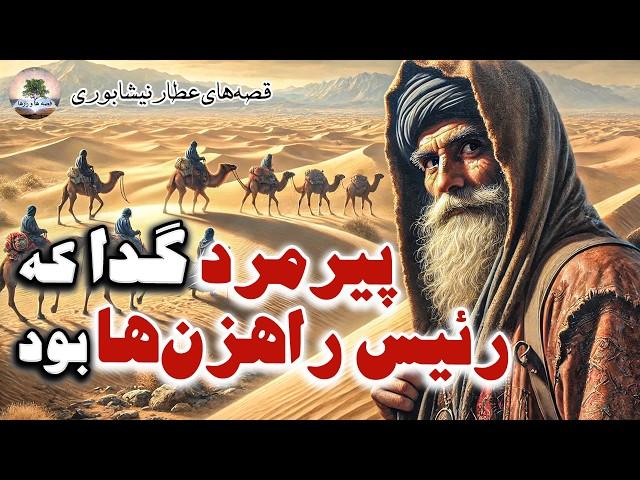 دزدی که عارف بزرگی شد⭐داستان بی‌نظیری از عطار نیشابوری