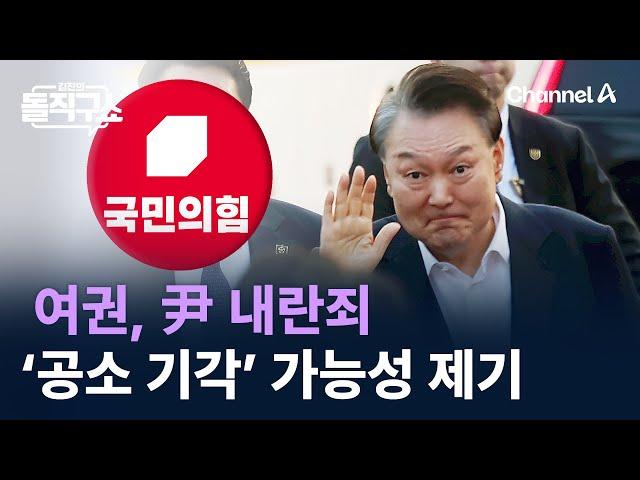 여권, 尹 내란죄 ‘공소 기각’ 가능성 제기 / 채널A / 김진의 돌직구쇼