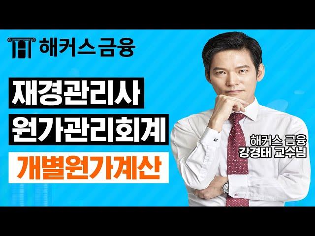 재경관리사 원가관리회계 '개별원가계산' 회계/세무 취업을 원한다면 꼭 봐야하는 영상!ㅣ해커스금융 강경태