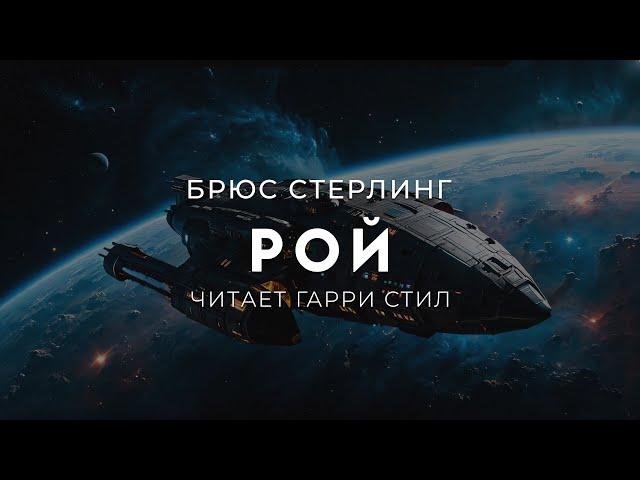 Брюс Стерлинг Рой. ОТЛИЧНАЯ ФАНТАСТИКА