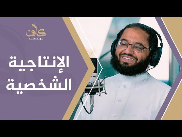 الإنتاجية الشخصية | م. عبدالرحمن بن محمد الأحيدب