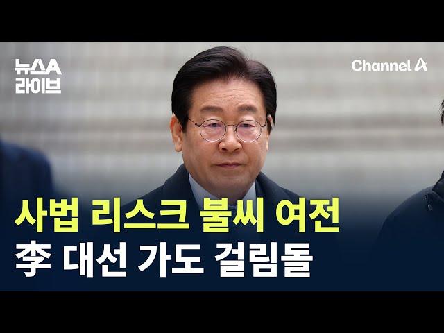 사법 리스크 불씨 여전…이재명 대선 가도 걸림돌 / 채널A / 뉴스A 라이브