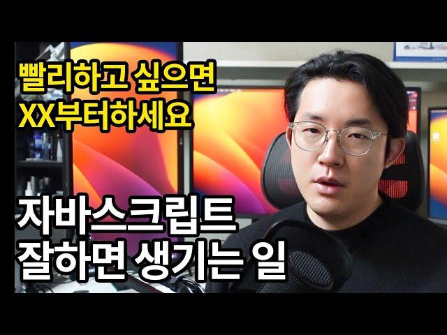 자바스크립트를 빠르게 하는 방법과 잘하면 생기는 일 | 코딩기초 [코딩상식 3부]