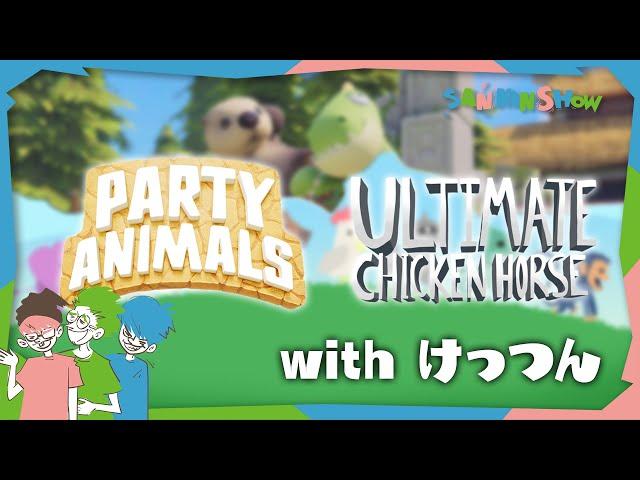 けっつんと遊ぼう【party animals&Ultimate Chicken Horse】視点：ぺちゃんこ  w/ドンピシャ,鉄塔,けっつん