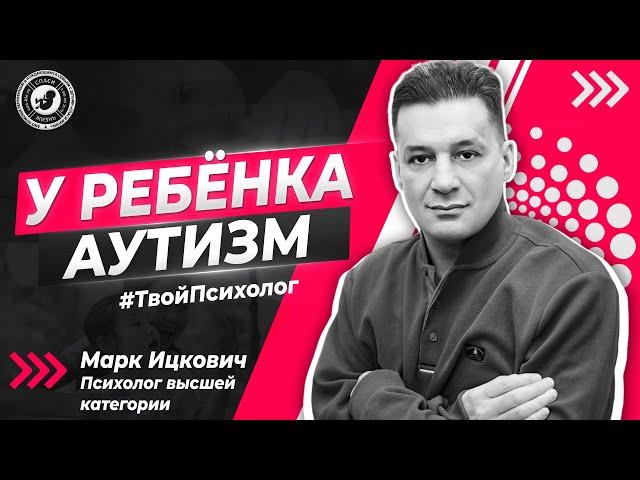 ● У РЕБЁНКА АУТИЗМ. КАК ПРИНЯТЬ? #ТВОЙПСИХОЛОГ