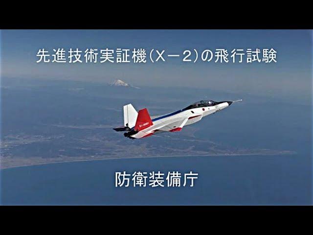 Ｘ－２（先進技術実証機）飛行試験状況